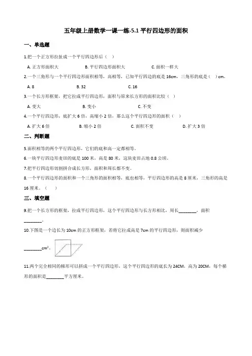五年级上册数学一课一练-51平行四边形的面积西师大版【精】(含解析)