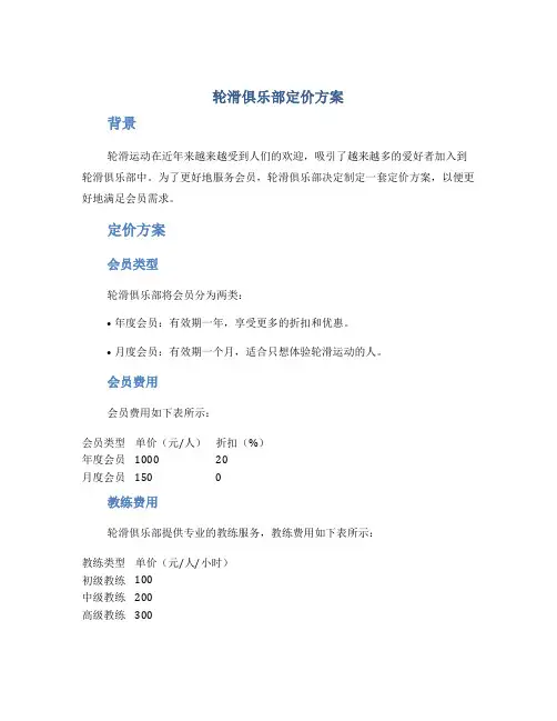 轮滑俱乐部定价方案