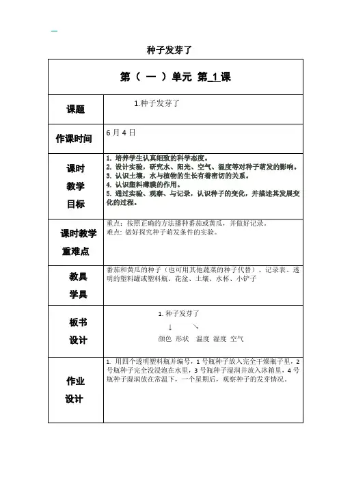 教科版三年级下册科学《种子发芽了》教案-最新
