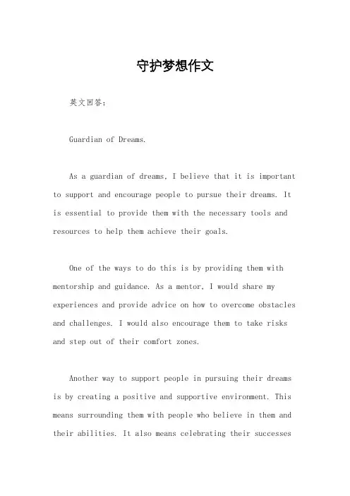 守护梦想作文