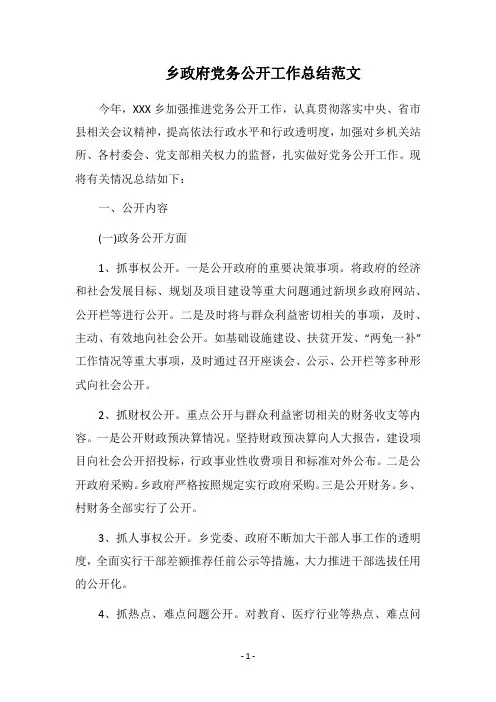 2018乡政府党务公开工作总结范文