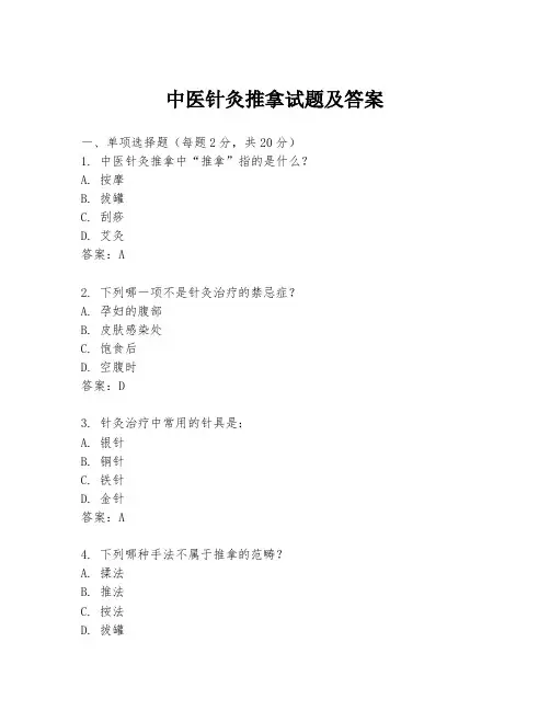 中医针灸推拿试题及答案