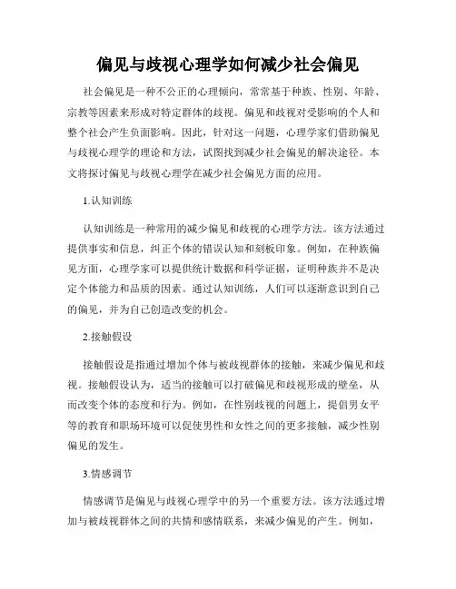 偏见与歧视心理学如何减少社会偏见