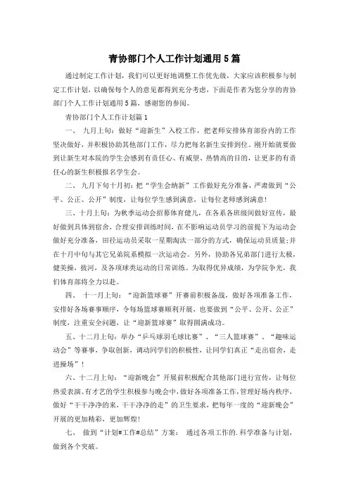 青协部门个人工作计划通用5篇
