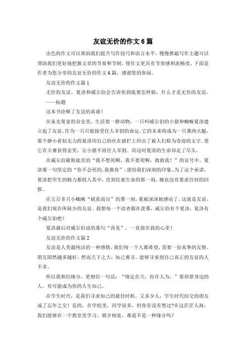 友谊无价的作文6篇