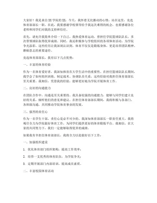 体育部竞选三分钟演讲稿