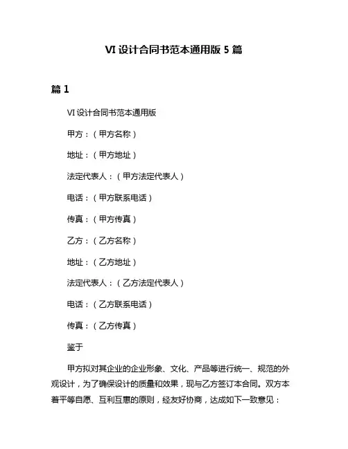 VI设计合同书范本通用版5篇