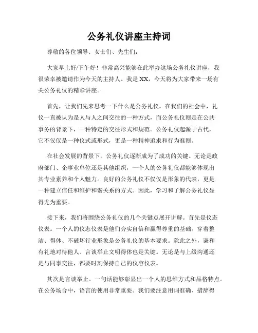 公务礼仪讲座主持词