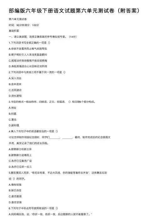部编版六年级下册语文试题第六单元测试卷（附答案）