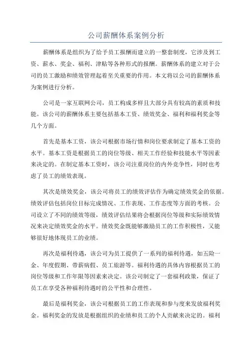 公司薪酬体系案例分析