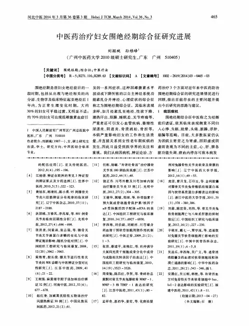 中医药治疗妇女围绝经期综合征研究进展