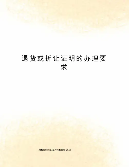 退货或折让证明的办理要求