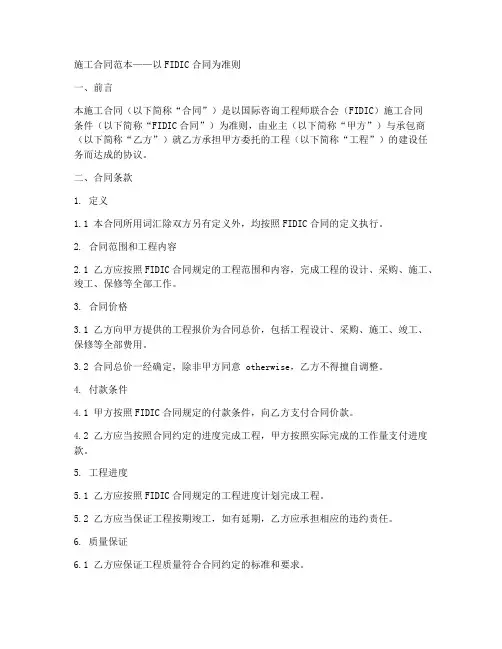 施工合同以fidic合同范本