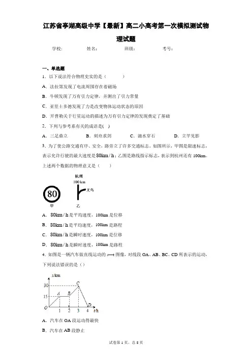 江苏省亭湖高级中学2020-2021学年高二小高考第一次模拟测试物理试题