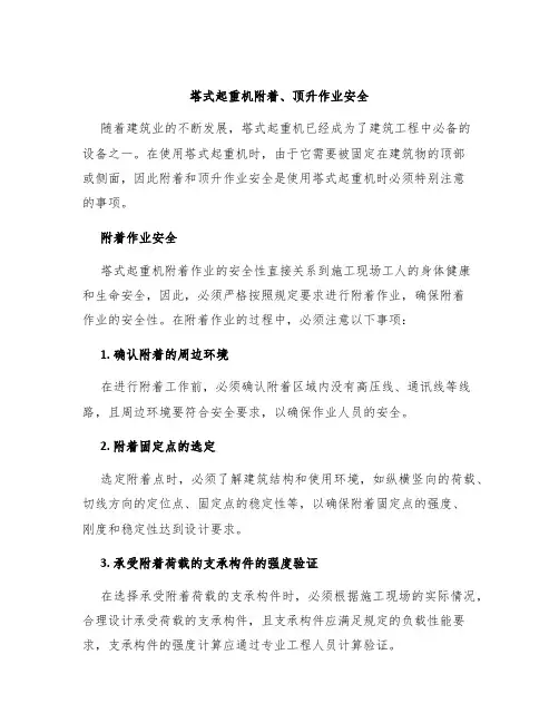 塔式起重机附着、顶升作业安全