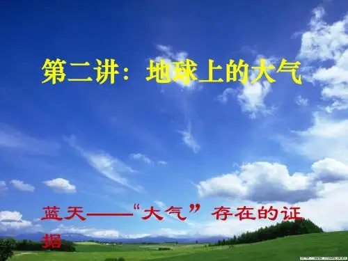 2019-2020学年高三地理一轮复习课件：地球上的大气 (共90张PPT)