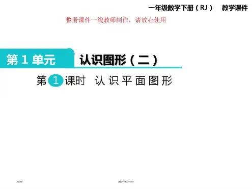 人教版一年级数学下册全册(精华版)ppt课件【完整版】