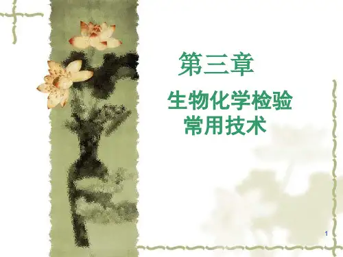 生化检验专科第三章临床生物化学检验常用技术