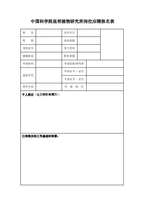 中国科学院昆明植物研究所岗位应聘报名表