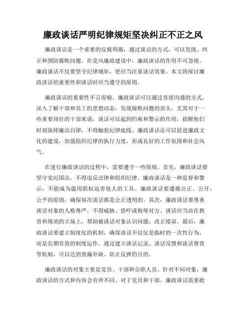 廉政谈话严明纪律规矩坚决纠正不正之风