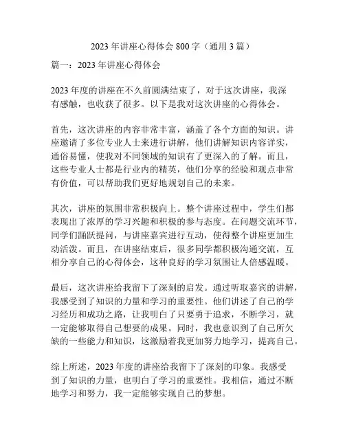 2023年讲座心得体会800字(通用3篇)