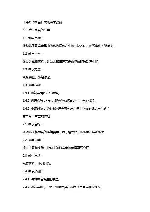 《奇妙的声音》大班科学教案