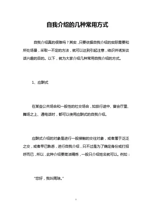 自我介绍的几种常用方式