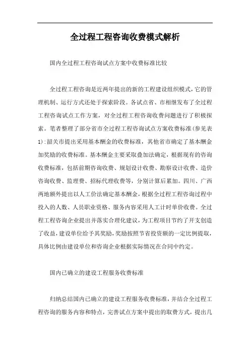 全过程工程咨询收费模式解析【最新版】