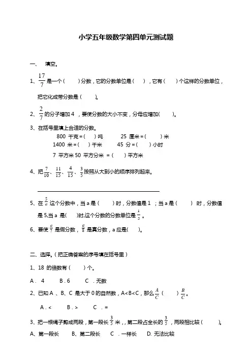 小学数学五年级下册第四单元分数的意义和性质单元测试卷及答案