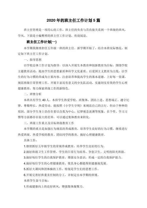 2020年的班主任工作计划5篇