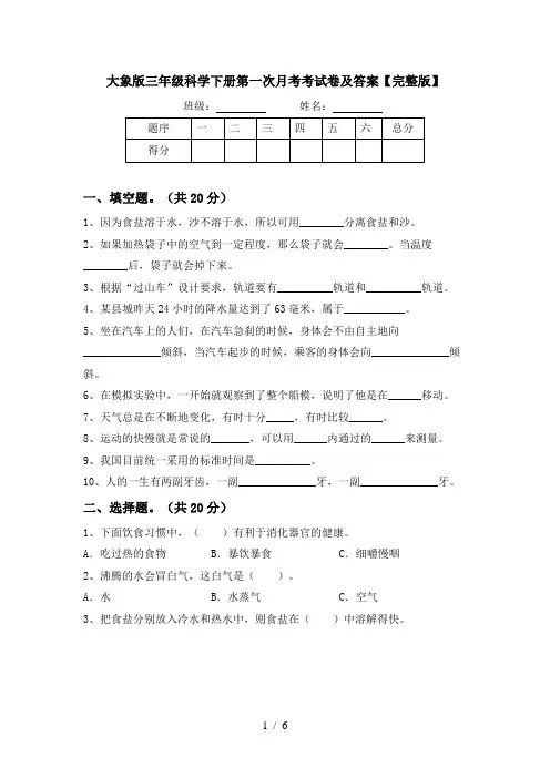 大象版三年级科学下册第一次月考考试卷及答案【完整版】