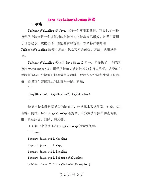 java tostringvaluemap用法