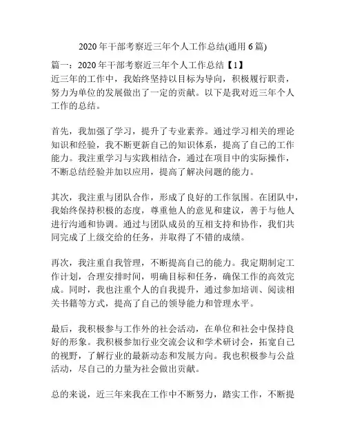 2020年干部考察近三年个人工作总结(通用6篇)