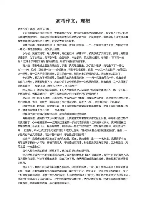高考作文：理想（通用27篇）
