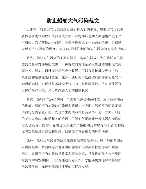 防止船舶大气污染范文