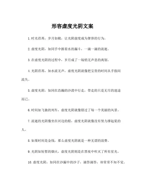 形容虚度光阴文案