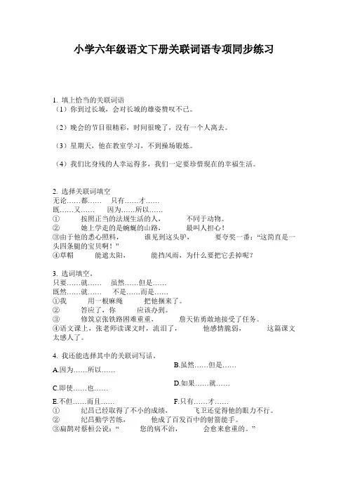小学六年级语文下册关联词语专项同步练习