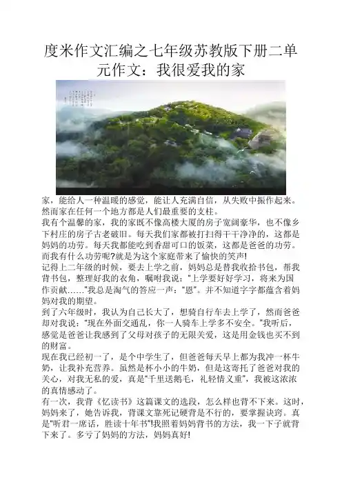 度米作文汇编之七年级苏教版下册二单元作文我很爱我的家