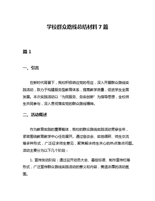 学校群众路线总结材料7篇