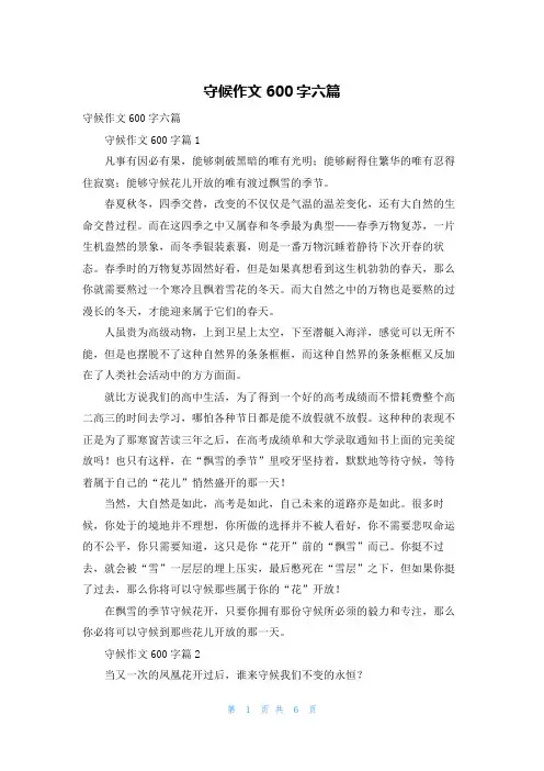守候作文600字六篇