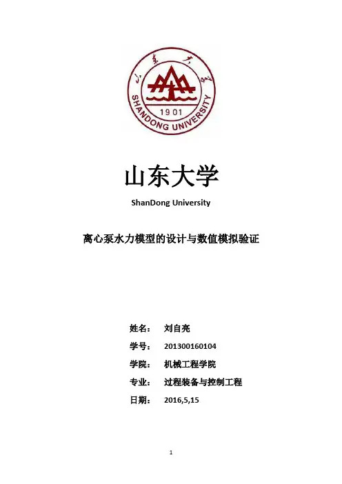 离心泵水力模型的设计与数值模拟验证论文--大学毕业设计论文