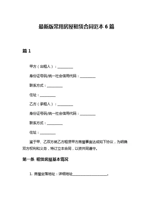 最新版常用房屋租赁合同范本6篇
