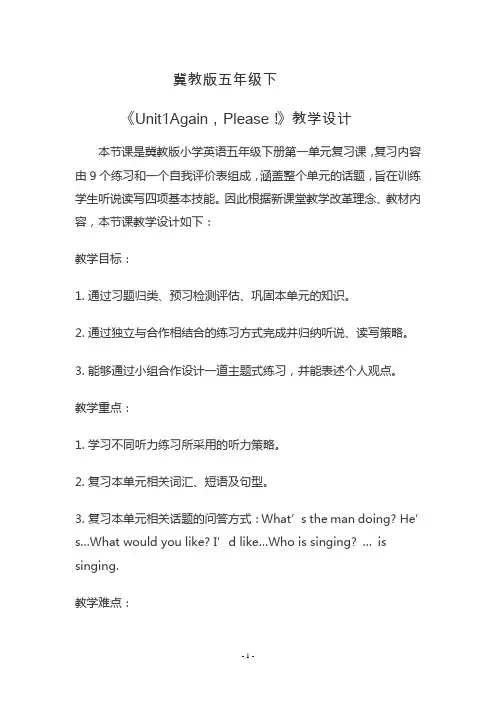 冀教版五年级下《unit1 again,please!》教学设计