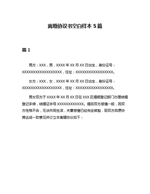 离婚协议书空白样本5篇