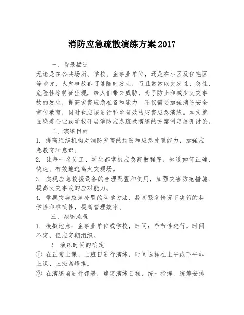 消防应急疏散演练方案2017