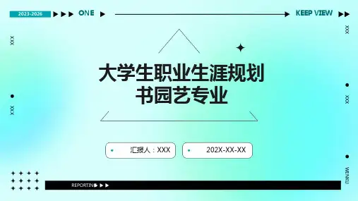 大学生职业生涯规划书园艺专业