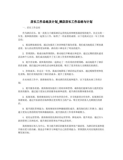 店长工作总结及计划_酒店店长工作总结与计划