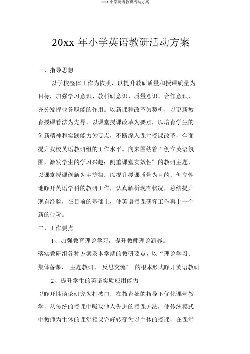 2018小学英语教研活动计划