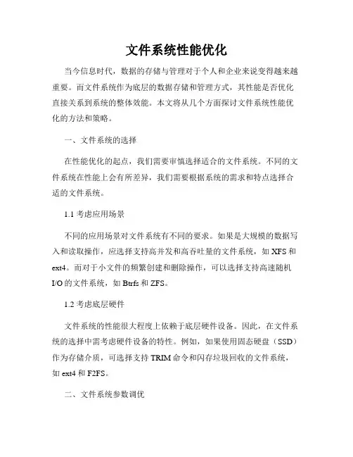 文件系统性能优化