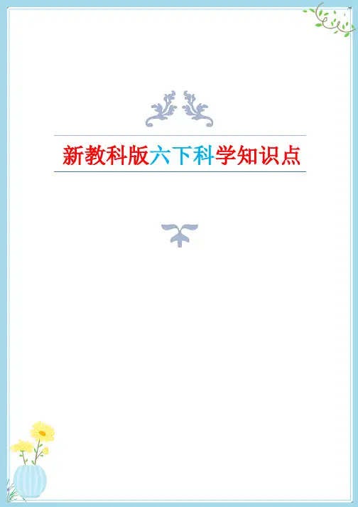 六下科学背诵知识点